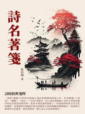 cover image of 詩名著箋